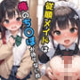 従順メイドは俺のち〇ぽが待てない件
