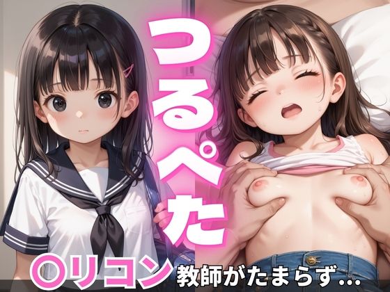 【つるぺた少女のエロ可愛いボディにロリコン教師がたまらず…】