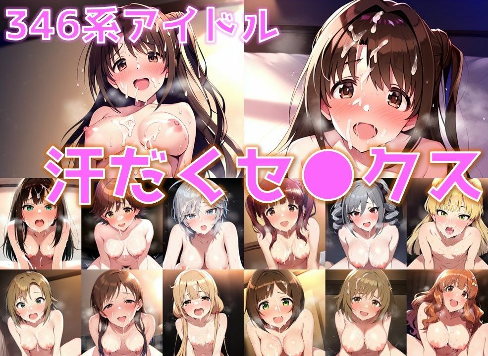 346系アイドル 汗だくセ◯クス【陰毛あり版】1