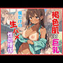 褐色肌の巨乳、僕だけの生ハメ性処理係