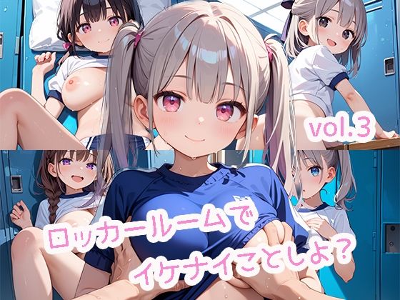 ロッカールームでイケナイことしよ？  vol.3[プリズムK]