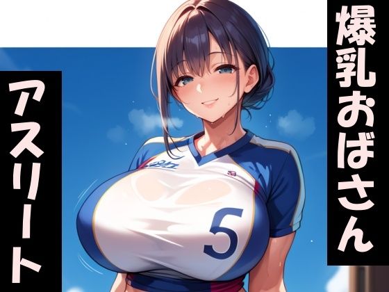 ムチムチ爆乳アスリートおばさん