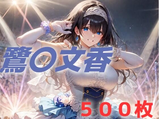 アイドルマスター シンデレラガールズ（デレマス）鷺沢文香「アイドル敗北フルボッコ寝取られはらませ姦 鷺〇文香」Stable Diffusion