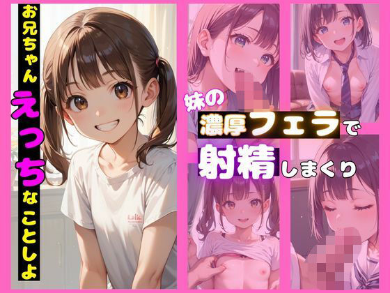 お兄ちゃん、えっちなことしよ