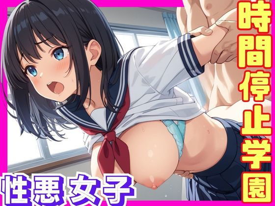 時間停止学園〜性悪女子〜_1