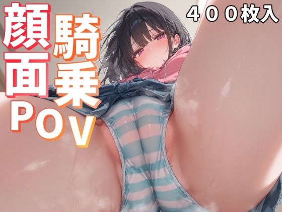 顔面騎乗POV_1