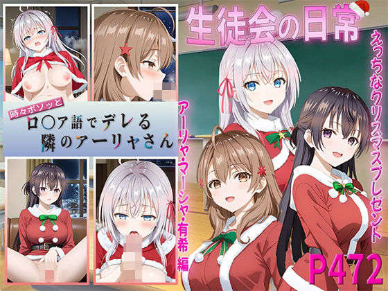 【ロシデレ生徒会の日常～えっちなクリスマスプレゼント～】　by　テケテケ