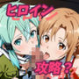 迷い込んだ異世界でヒロイン攻略