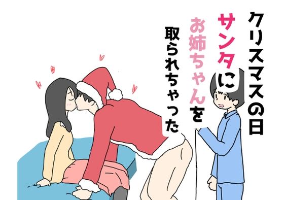 クリスマスの日サンタにお姉ちゃんを取られちゃった_1