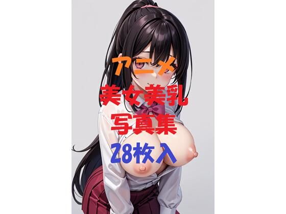 アニメ美女美乳写真集＃1_1