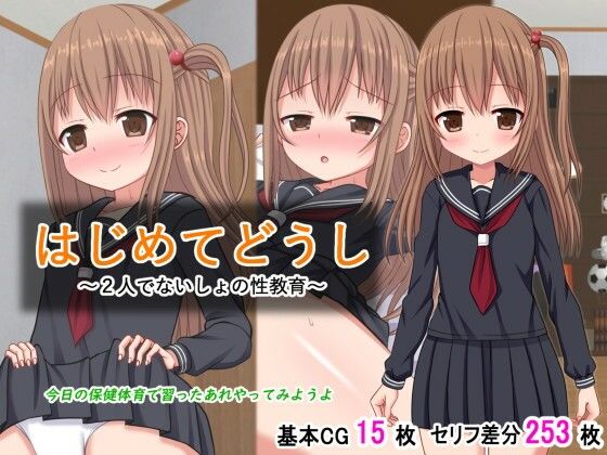 【ふたばシュガー】キッカケは今日の保健体育で習ったことだった『はじめてどうし～2人でないしょの性教育～』