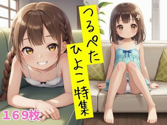 つるぺたひよこ特集