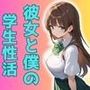 彼女と僕の学生性活