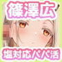 ゴミを見る目で塩対応パパ活してたらオジにわからせられてチンポ堕ちするまで〜篠◯広編〜