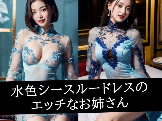 水色シースルードレスのエッチなお姉さん