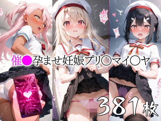 [山田バンクシー]催●孕ませ妊娠プリ〇マイ〇ヤ イ〇ヤ ク〇エ み〇