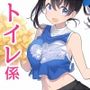 トイレ係の存在する日常