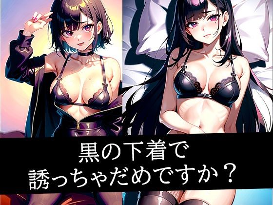 黒の下着で誘っちゃだめですか？【たぬき】