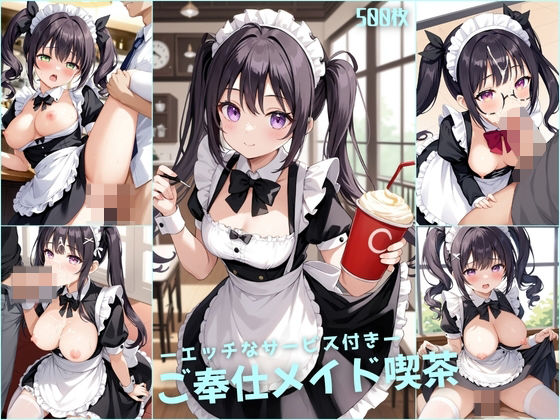 ご奉仕メイド喫茶 -エッチなサービス付き-【500枚】