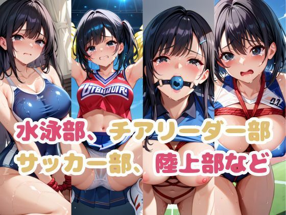 色んな部活女子のHな姿詰め合わせ〜SM変態プレイ編〜 画像1