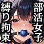 色んな部活女子のHな姿詰め合わせ〜SM変態プレイ編〜