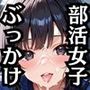 色んな部活女子のHな姿詰め合わせ〜フェラ＆ぶっかけ編〜