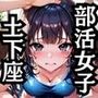 色んな部活女子のHな姿詰め合わせ〜無様どげざ編〜