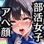 色んな部活女子のHな姿詰め合わせ〜アへ顔快楽堕ち編〜
