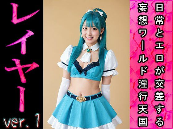 【日常とエロ】イベント:コスプレ・レイヤー ver.1 画像1