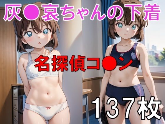 灰○哀エッチセット総集編！ヌード・ワレメ・パンツ・S○X・潮吹きあり_1