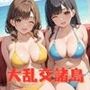 みんなで！大乱交諸島