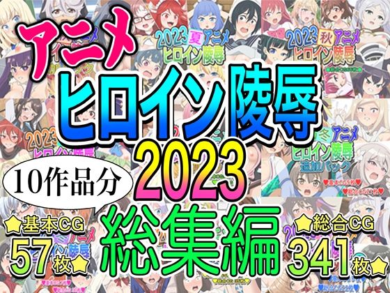 【いまがさ】木之〇 the MIRROR-『アニメヒロイン凌●2023総集編』