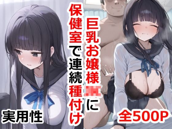 【巨乳お嬢様JKに保健室で連続種付け】