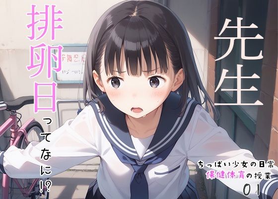つるぺたちっぱい少女の日常〜保健体育の授業〜01[よくぼうとろり] 