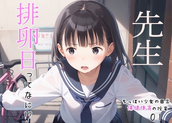 少女たちの魅力を余すところなく捉えている【つるぺたちっぱい少女の日常～保健体育の授業～01】