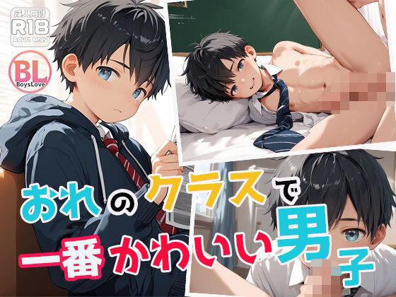 おれのクラスの一番かわいい男子