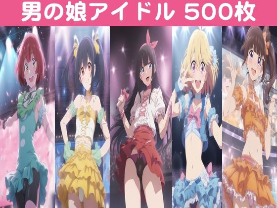 【男の娘アイドル【500枚】】