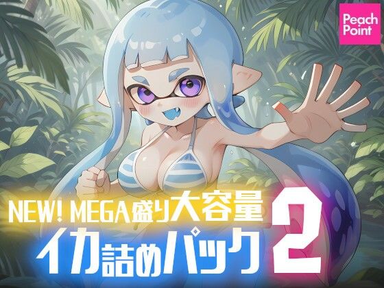 NEW！ MEGA盛り大容量イカ詰めパック2