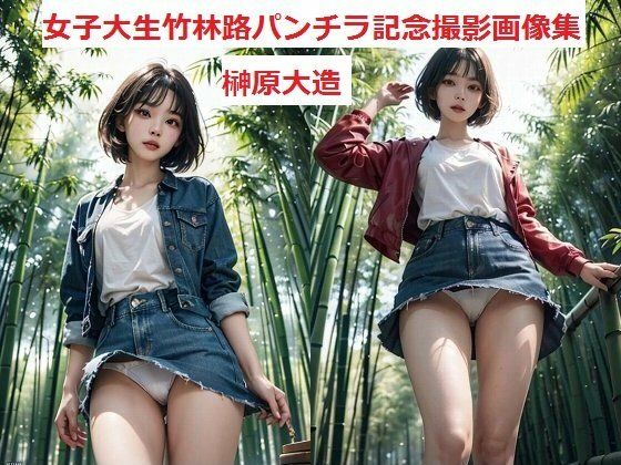 女子大生竹林路パンチラ記念撮影画像集_1