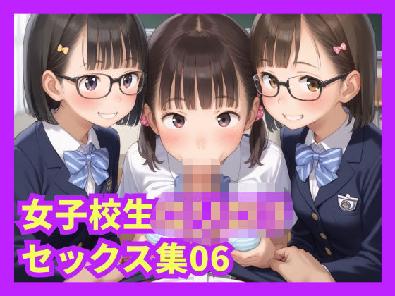 女子校生ロリロリセックス集06