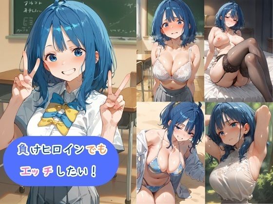 負けヒロインでもエッチしたい！_1