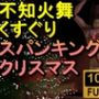 【ROMV236】【約3分】不知火舞のくすぐりクリスマスバージョン「メリークリスマスーーー！？」