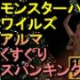 【ROMV237】【約04分】モンスターハンターワイルドのアルマのくすぐり「クリスマスバージョンーーー！？」