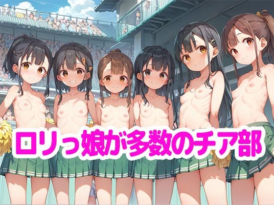 ロリハーレム〜チアガール〜 ちっぱい女子がたくさん_1