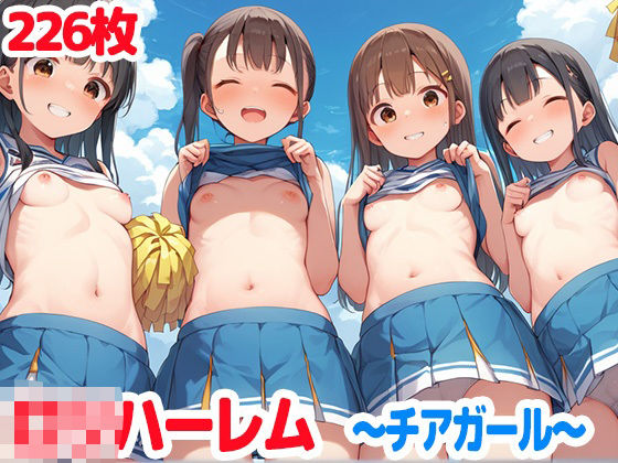 ロリハーレム〜チアガール〜 ちっぱい女子がたくさん[ロリロリ楽園]