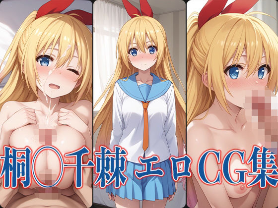 桐◯千棘のエロCG集です【ニ◯コイ桐◯千棘エロCG集】