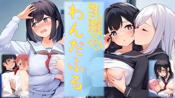 乳揉みわんだふる