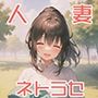 寝取らせマッチングサービスに申し込んだら妻の上司が来た話3〜完結編(後編)〜