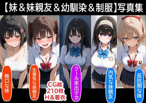 【『妹＆幼馴染＆制服』大好き商店（byハマダ殿下）】同人CG・AI『【妹＆妹親友＆幼馴染＆制服】既存作の写真集その1』