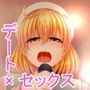 ミリオンのプライベート交尾アルバム
